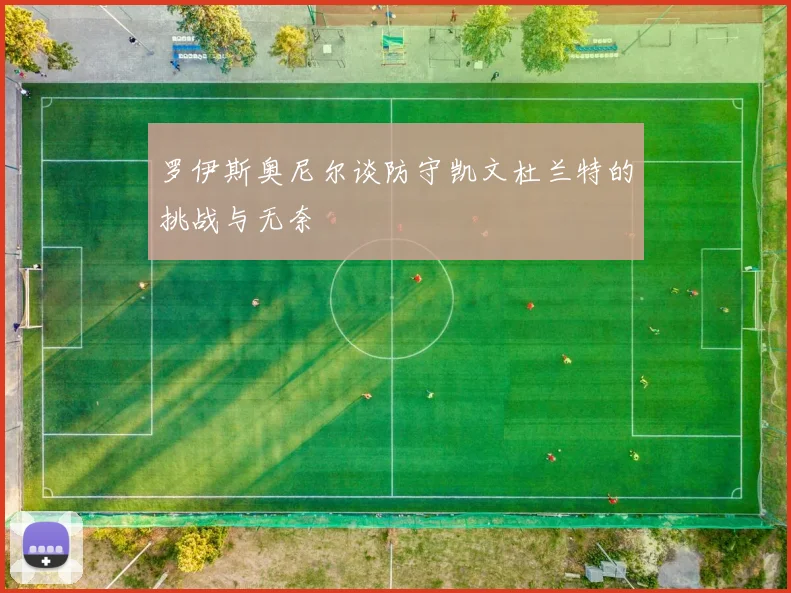 罗伊斯奥尼尔谈防守凯文杜兰特的挑战与无奈